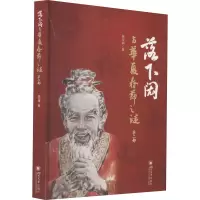 醉染图书落下闳与华夏春节之谜 第2部9787569045475