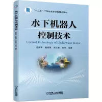 醉染图书水下机器人控制技术9787111651505