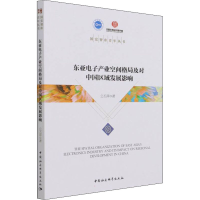 醉染图书东亚产业空间格局及对中国区域发展影响9787520393393