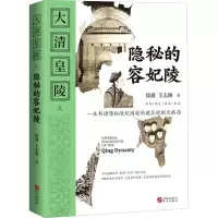 醉染图书大清皇陵之隐秘的容妃陵9787507553550