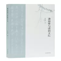 醉染图书龚鼎孳与清初文坛9787532599196