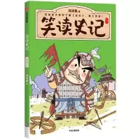 醉染图书笑读史记:列传八9787521737783