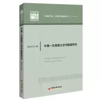 醉染图书中国—东盟建立货币联盟研究9787513667050