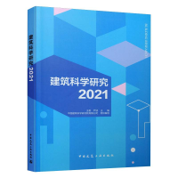 醉染图书建筑科学研究20219787112261666