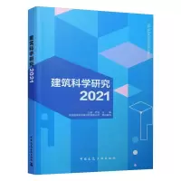 醉染图书建筑科学研究20219787112261666