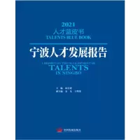 醉染图书宁波人才发展报告20219787517717