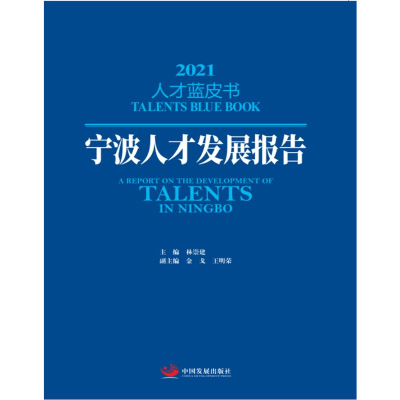 醉染图书宁波人才发展报告20219787517717