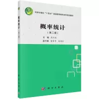 醉染图书概率统计(第二版)9787030706959