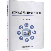 醉染图书在线社会网络研究与应用9787518974405