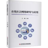 醉染图书在线社会网络研究与应用9787518974405