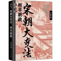 醉染图书宋朝大变法 熙丰新政9787205102845