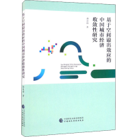 醉染图书基于空间溢出效应的中国城市经济收敛研究9787520739