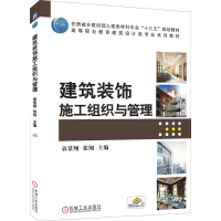 醉染图书建筑装饰施工组织与管理97871115743