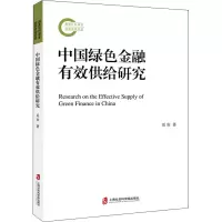 醉染图书中国绿色金融有效供给研究9787552036961