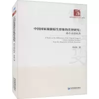 醉染图书中国原生形象的差异研究:媒介话语视角9787509679029