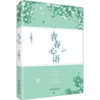 醉染图书青春心语9787516830093