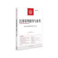 醉染图书民事审判指导与参考2020.4(总第84辑)9787510932014