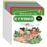 醉染图书陪宝宝玩到入园(亲子早教游戏共8册)9787512674820