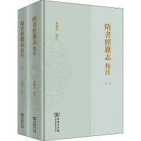 醉染图书隋书经籍志校注(1-2)9787100185028