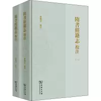 醉染图书隋书经籍志校注(1-2)9787100185028