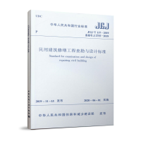 醉染图书民用建筑修缮工程查勘与设计标准 JGJ/T 117-20191511540