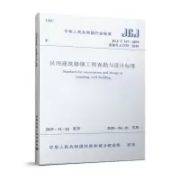 醉染图书民用建筑修缮工程查勘与设计标准 JGJ/T 117-20191511540