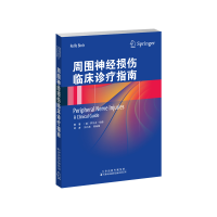 醉染图书周围神经损伤临床诊疗指南9787543341210