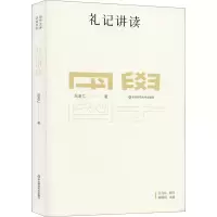 醉染图书礼记讲读9787576003437