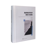 醉染图书海岸海洋科学研究与实践(上下)(精)9787305243004