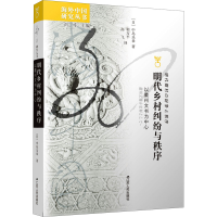 醉染图书明代乡村纠纷与秩序 以徽州文书为中心9787214081360