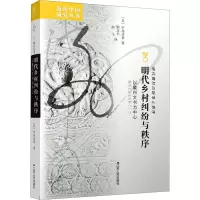醉染图书明代乡村纠纷与秩序 以徽州文书为中心9787214081360