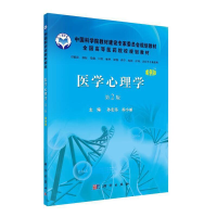 醉染图书医学心理学(第2版,案例版)9787030297549