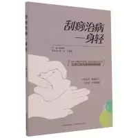 醉染图书刮痧治病一身轻9787537760010