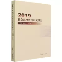 醉染图书2019社会思潮传播研究报告9787520374934