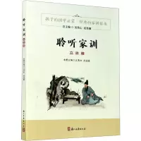 醉染图书聆听家训 立志篇9787554017272