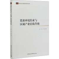 醉染图书资源环境约束与区域产业结构升级9787520309691