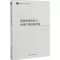 醉染图书资源环境约束与区域产业结构升级9787520309691