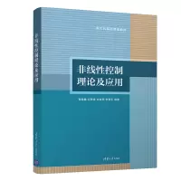 醉染图书非线控制理论及应用(新工科基础课程教材)9787302576808