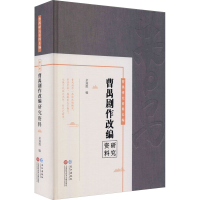 醉染图书曹禺剧作改编研究资料9787549275700