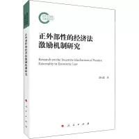 醉染图书正外部的经济法激励机制研究9787010227672