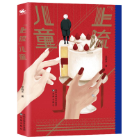 醉染图书“上流”儿童9787571615949