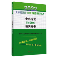 醉染图书专业(初级士)通关秘卷9787513270724