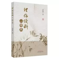 醉染图书理伤续断一得录9787513265485