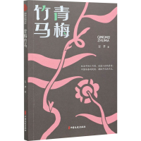 醉染图书青梅竹马9787520528429
