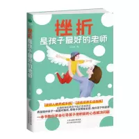 醉染图书挫折是孩子的老师9787557690748