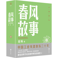 醉染图书春风故事9787559644336