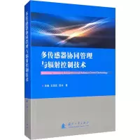 醉染图书多传感器协同管理与辐控制技术9787118120769