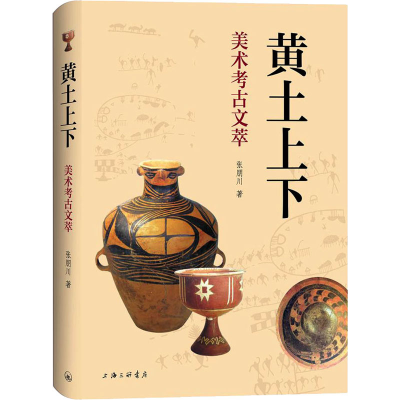 醉染图书黄土上下 美术考古文萃9787542671196