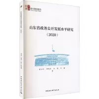 醉染图书山东省政务公开发展水平研究(2020)9787520388566
