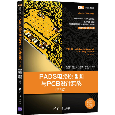 醉染图书PADS电路原理图与PCB设计实战(第2版)97873025798